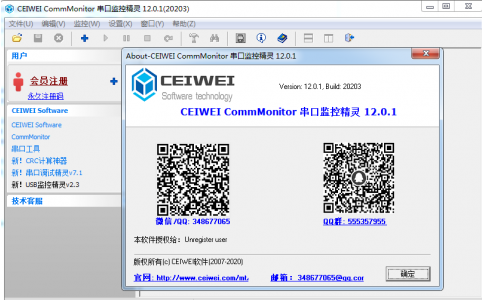 CEIWEI CommMonitor软件会员注册说明